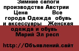 Зимние сапоги производства Австрии › Цена ­ 12 000 - Все города Одежда, обувь и аксессуары » Женская одежда и обувь   . Марий Эл респ.